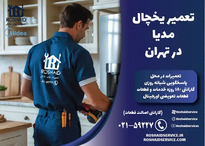 تعمیر یخچال مدیا در تهران